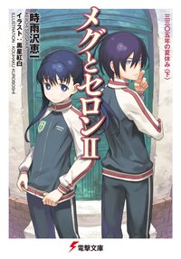 メグとセロン ２ 三三〇五年の夏休み