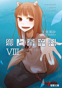 狼と香辛料 ８ 対立の町