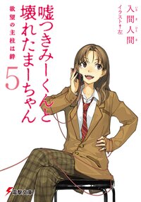 嘘つきみ－くんと壊れたま－ちゃん ５ 欲望の主柱は絆
