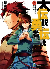 大伝説の勇者の伝説 3 鏡貴也 とよた瑣織 キミラノ