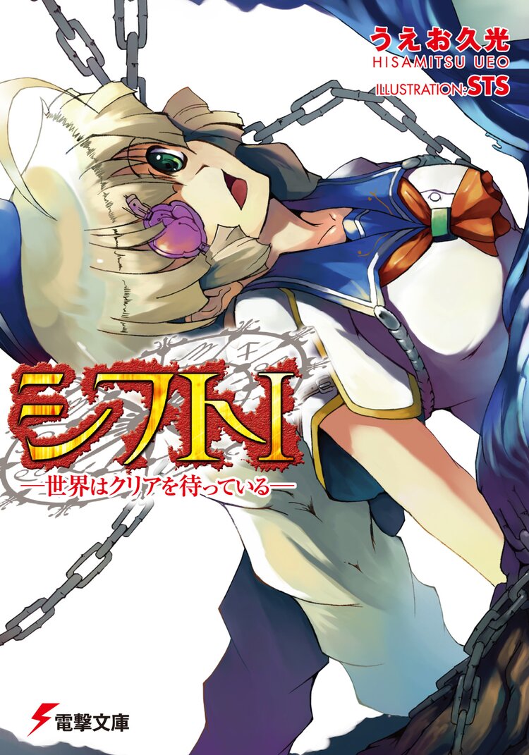 シフト 世界はクリアを待っている 1 うえお久光 Sts キミラノ