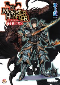 モンスタ－ハンタ－魂を継ぐ者 ５