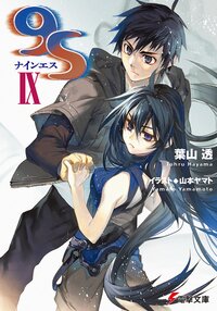 9s 9 葉山透 山本ヤマト キミラノ