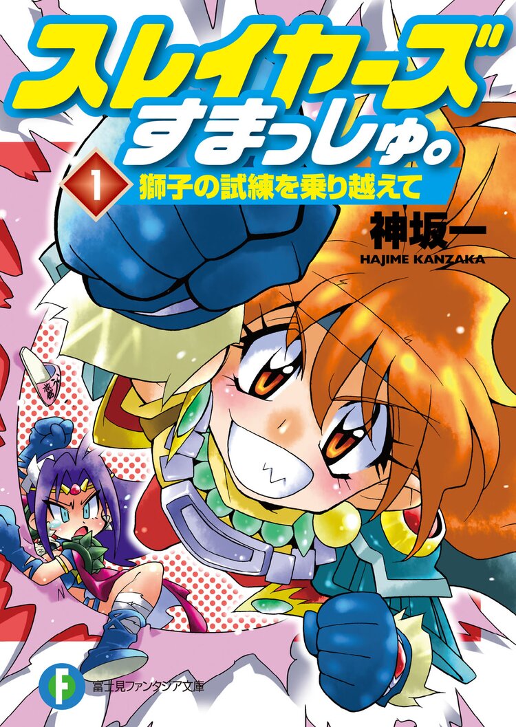 スレイヤーズすまっしゅ。１