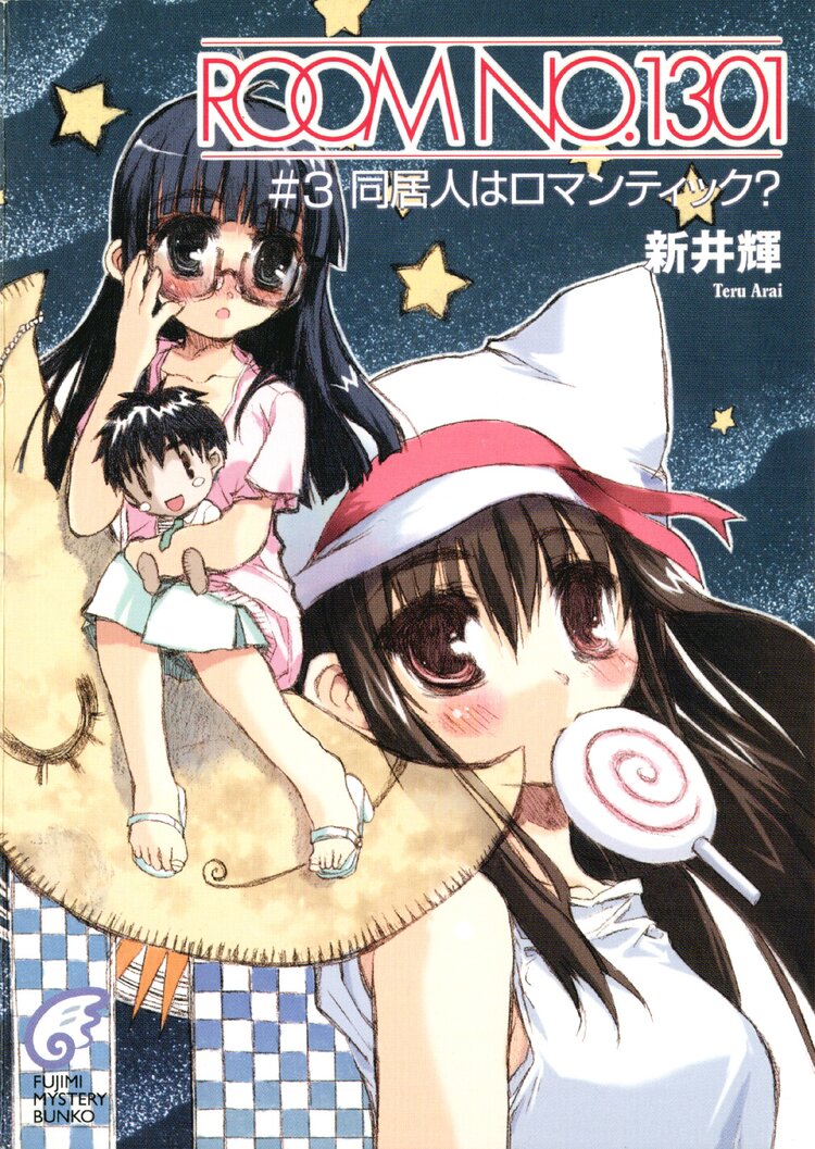 Room No 1301 3 同居人はロマンティック 新井輝 さっち キミラノ Room No 1301 3 同居人はロマンティック 新井輝 さっち キミラノ