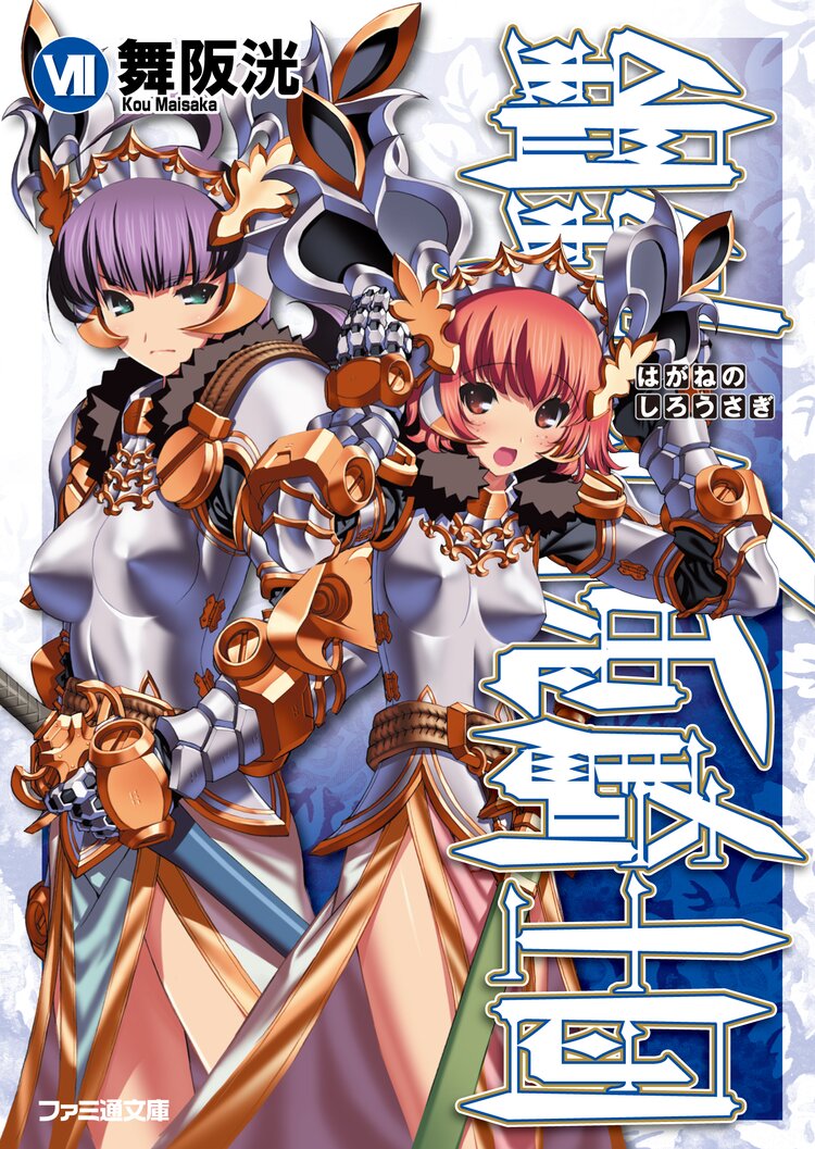鋼鉄の白兎騎士団 7 舞阪洸 伊藤ベン キミラノ 鋼鉄の白兎騎士団 7 舞阪洸 伊藤ベン キミラノ