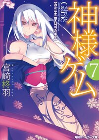 神様ゲ－ム ７ カミニナニヲハコブベキ？
