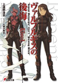 ヴァルプルギスの後悔 ｆｉｒｅ　１．