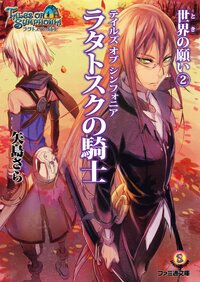 テイルズオブシンフォニア－ラタトスクの騎士－ 世界（とき）の願い　２