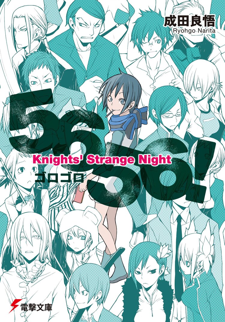 ５６５６ ｋｎｉｇｈｔｓ ｓｔｒａｎｇｅ ｎｉｇｈｔ 成田良悟 ヤスダスズヒト キミラノ