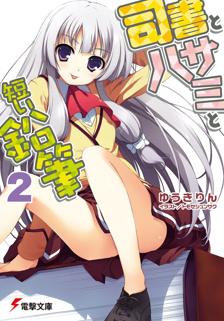 司書とハサミと短い鉛筆 2 ゆうきりん トモセシュンサク キミラノ 司書とハサミと短い鉛筆 2 ゆうきりん トモセシュンサク キミラノ