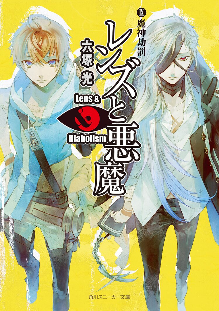 レンズと悪魔 9 六塚光 カズアキ キミラノ レンズと悪魔 9 六塚光 カズアキ キミラノ