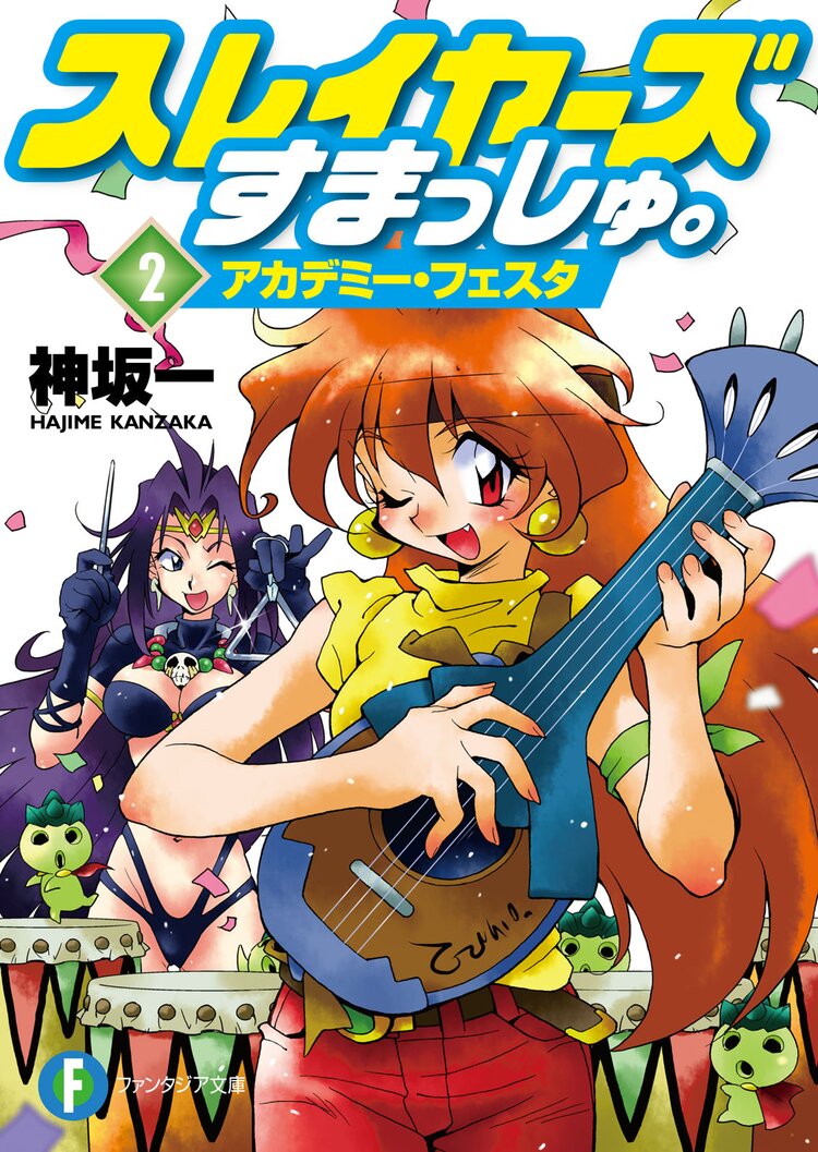 スレイヤーズすまっしゅ。２