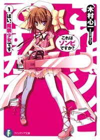 超歓迎 これはゾンビですか？ はい、魔装少女です｜木村心一 1 ヴァイスシュヴァルツ