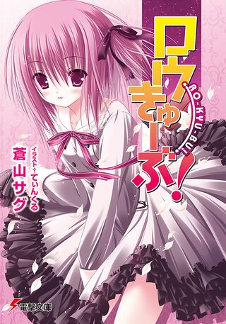 ロウきゅーぶ!