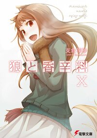 狼と香辛料 １０