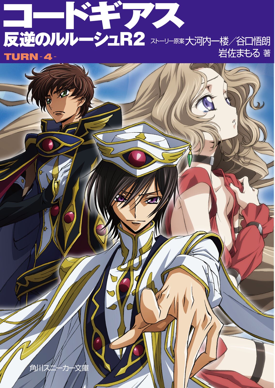 コ ドギアス反逆のルル シュｒ２ ｔｕｒｎ ４ 岩佐まもる 谷口悟朗 大河内一楼 キミラノ