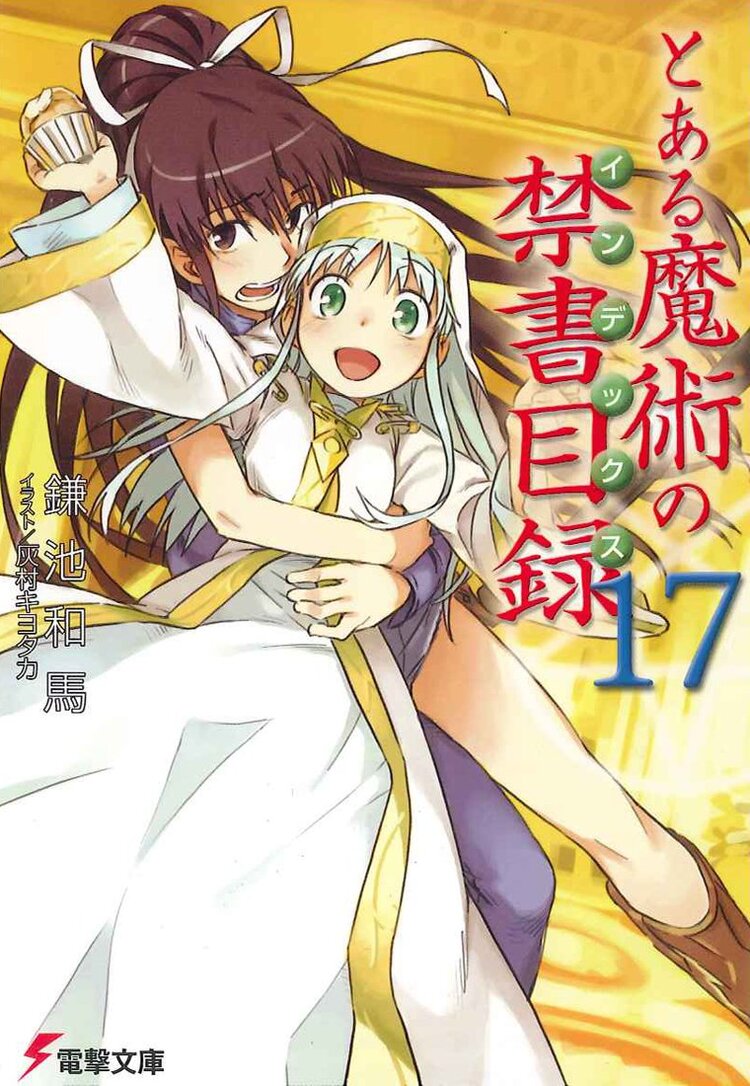 とある魔術の禁書目録 17 鎌池和馬 灰村キヨタカ キミラノ とある魔術の禁書目録 17 鎌池和馬 灰村キヨタカ キミラノ