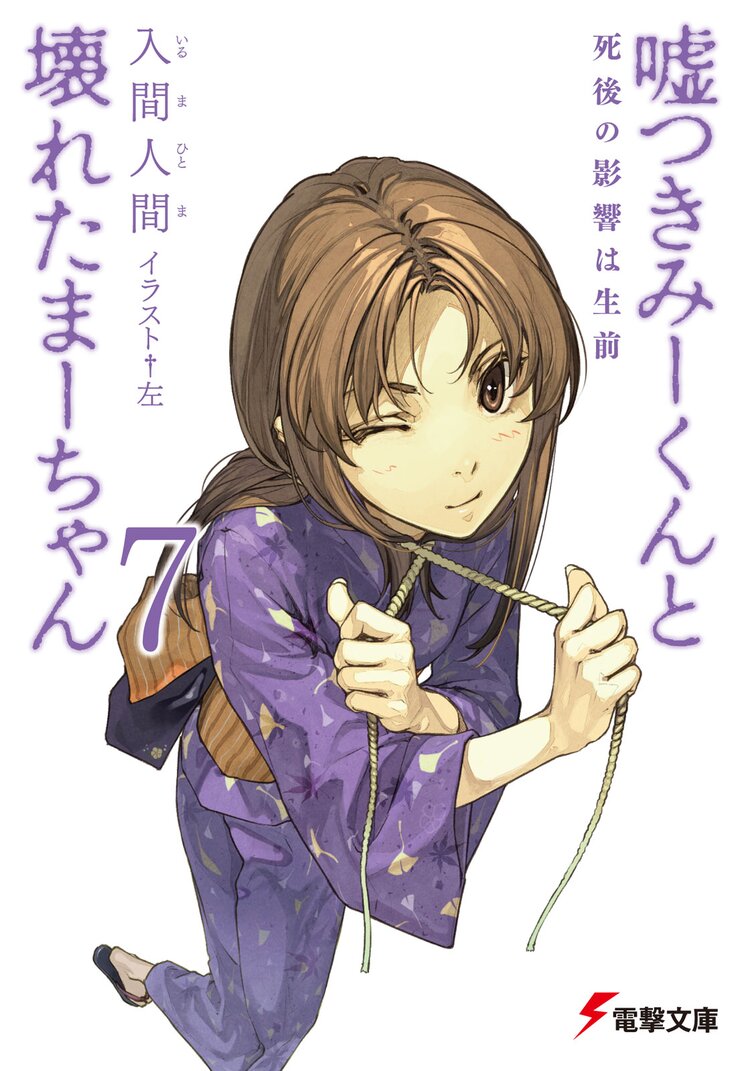 嘘つきみ くんと壊れたま ちゃん 7 入間人間 左 キミラノ