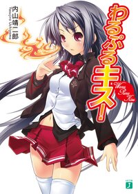 わるぷるキス！