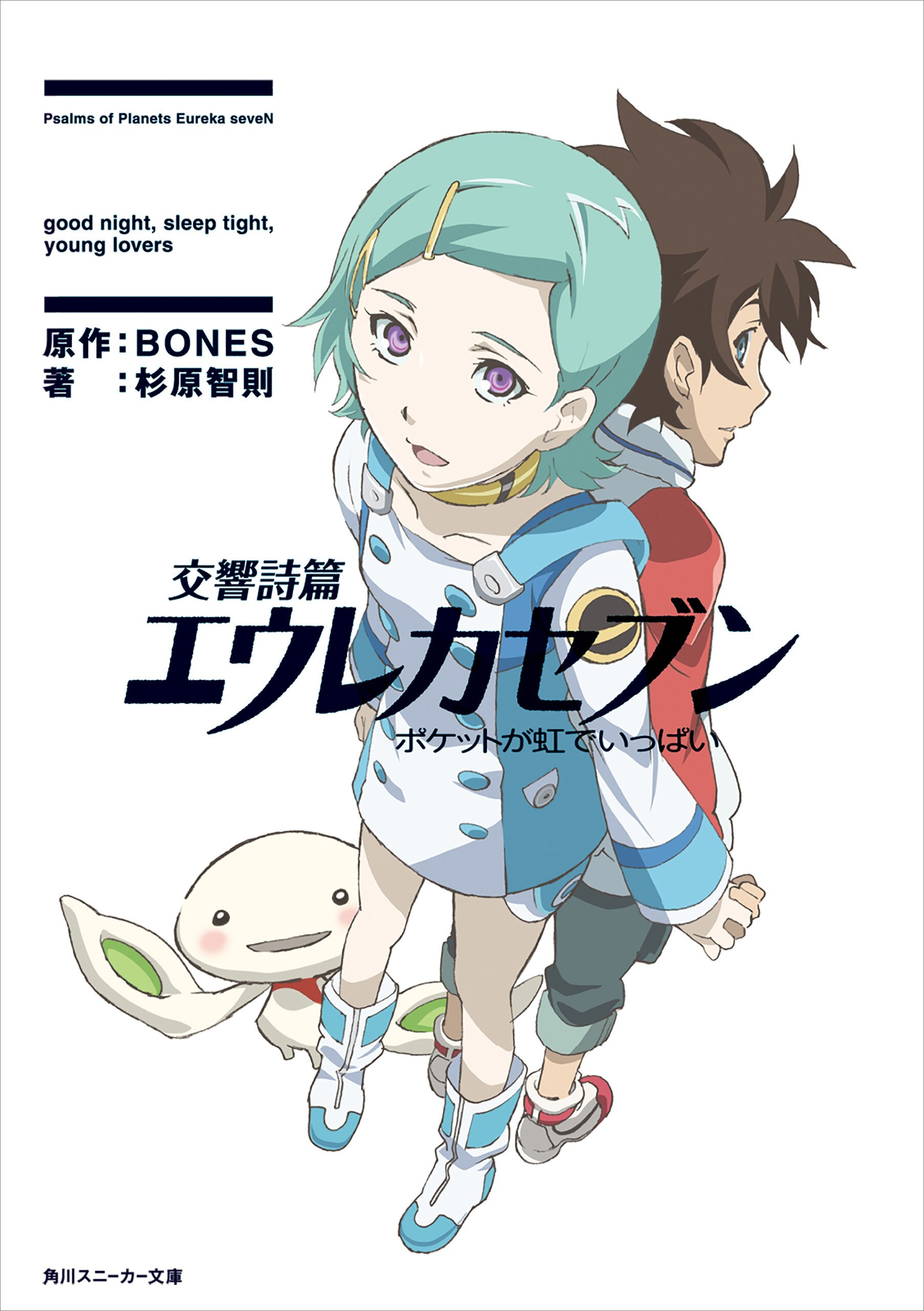 交響詩篇エウレカセブン ポケットが虹でいっぱい 杉原智則 数井 浩子 星 樹 Bones キミラノ