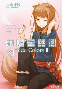 狼と香辛料 １１ Ｓｉｄｅ　ｃｏｌｏｒｓ