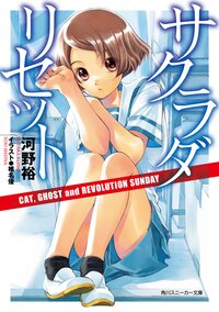 サクラダリセット Ｃａｔ，ｇｈｏｓｔ　ａｎｄ　ｒｅｖｏｌｕｔｉｏｎ　Ｓｕｎｄａｙ