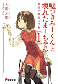 嘘つきみ－くんと壊れたま－ちゃん ｉ 記憶の形成は作為