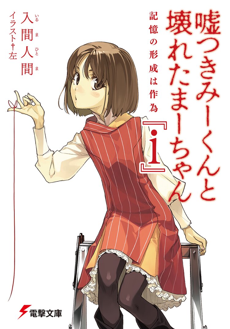 嘘つきみ くんと壊れたま ちゃん i 入間人間 左 キミラノ 嘘つきみ くんと壊れたま ちゃん i 入間人間 左 キミラノ