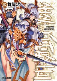 鋼鉄の白兎騎士団 ９