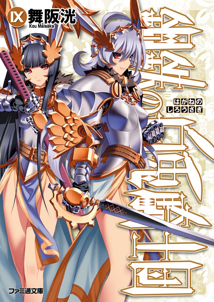 鋼鉄の白兎騎士団 9 舞阪洸 伊藤ベン キミラノ 鋼鉄の白兎騎士団 9 舞阪洸 伊藤ベン キミラノ