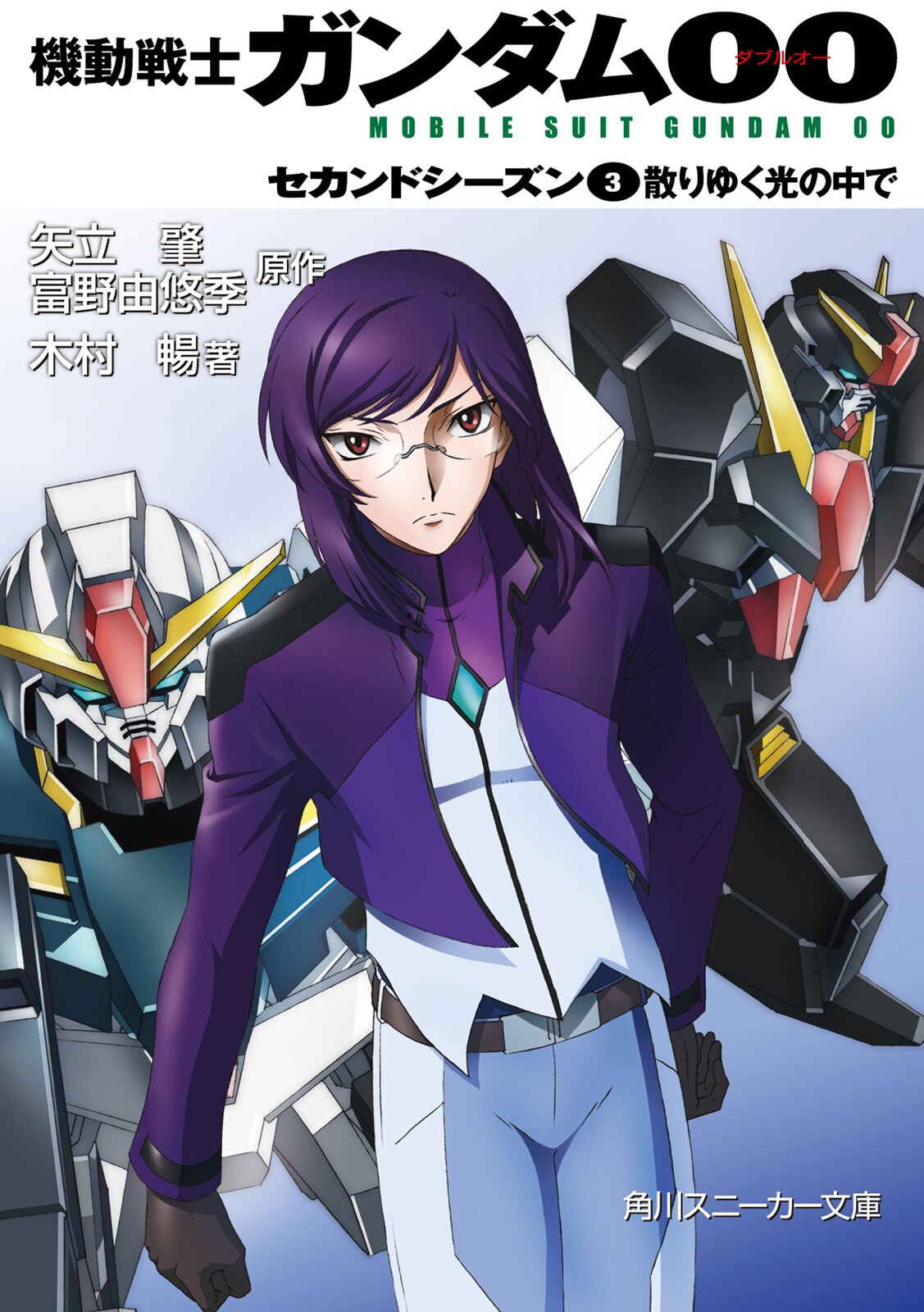 機動戦士ガンダム００ セカンドシ ズン ３ 木村暢 柳瀬敬之 海老川兼武 羽音たらく 米山浩平 矢立肇 富野由悠季 キミラノ