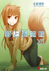 狼と香辛料 １２