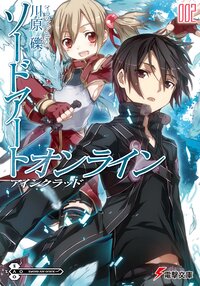 ソードアート・オンライン ２ アインクラッド