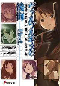 ヴァルプルギスの後悔 fire 2 上遠野浩平 緒方剛志 キミラノ