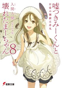 嘘つきみ－くんと壊れたま－ちゃん ８ 日常の価値は非凡