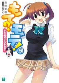 もて？モテ！ ５ ある日俺だけなぜか混浴！！