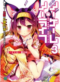 ノーゲーム・ノーライフ ３ ゲーマー兄妹の片割れが消えたようですが…？