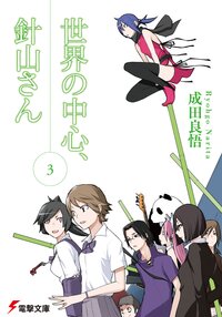 世界の中心、針山さん ３