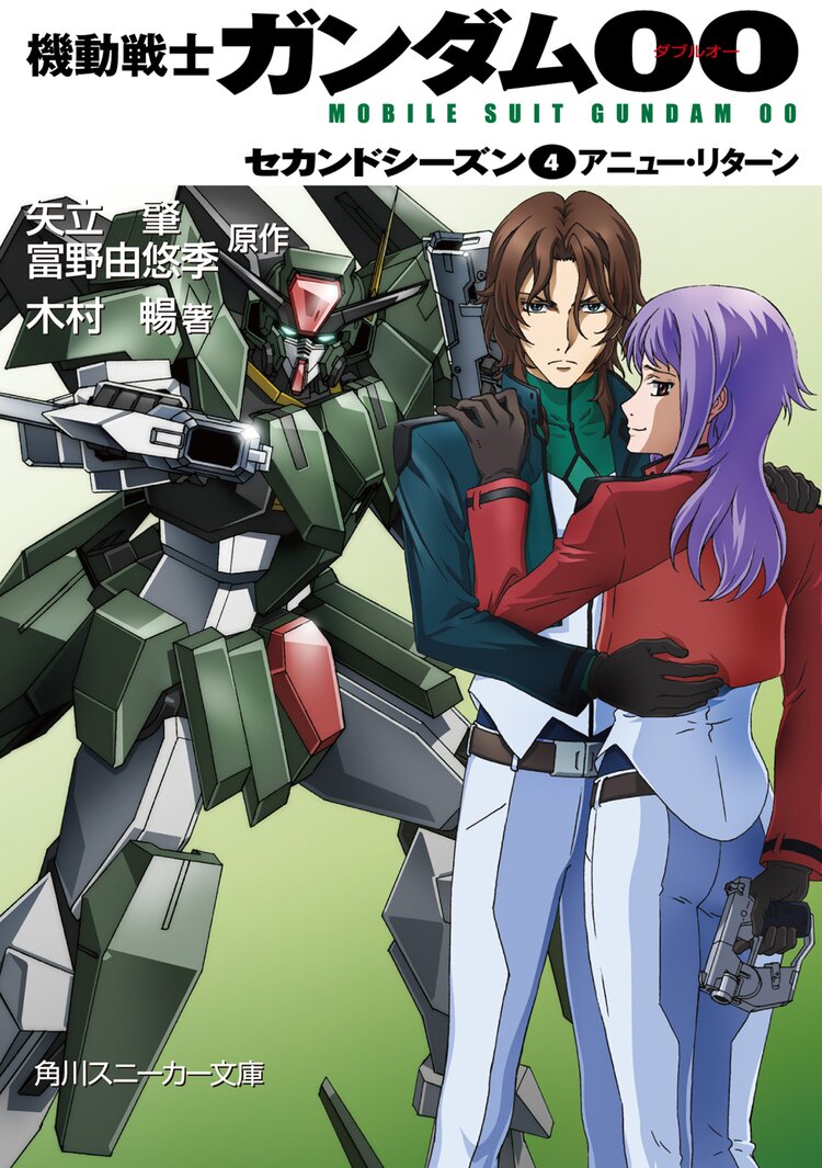 機動戦士ガンダム００ セカンドシ ズン ４ アニュ リタ ン 木村暢 柳瀬敬之 羽音たらく 米山浩平 矢立肇 富野由悠季 キミラノ