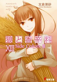 狼と香辛料 １３ Ｓｉｄｅ　ｃｏｌｏｒｓ