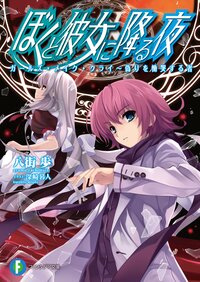 ぼくと彼女に降る夜 ガ－ルズ・メイク・クライ～偽りを慟哭する者