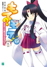 もて？モテ！ ６ ある日二人三脚でぎゅうぎゅうにっ！