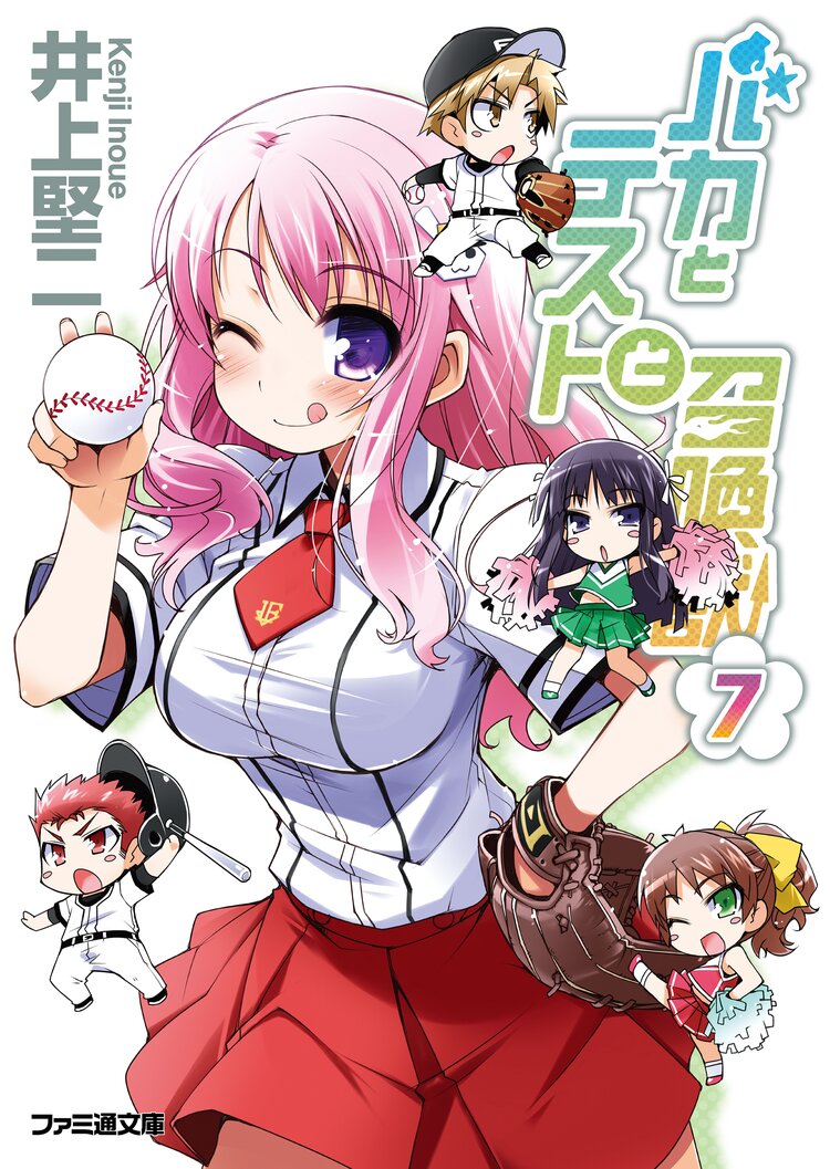 バカとテストと召喚獣 7 井上堅二 葉賀ユイ キミラノ