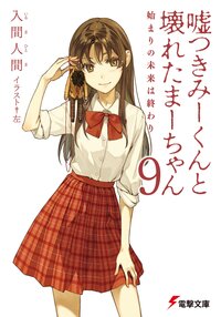 嘘つきみ－くんと壊れたま－ちゃん ９ 始まりの未来は終わり