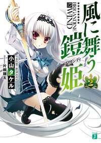 風に舞う鎧姫 ２