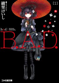 Ｂ．Ａ．Ｄ． １ 繭墨は今日もチョコレ－トを食べる