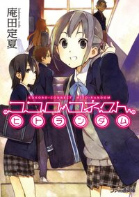 明日 ボクは死ぬ キミは生き返る 藤まる ｈ２ｓｏ４ キミラノ