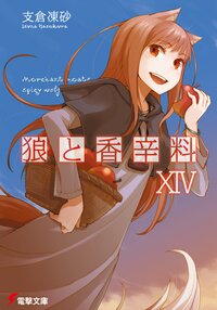 狼と香辛料 １４
