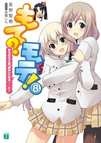 もて？モテ！ ８ ある日モテ道「詰み」になる！…か？